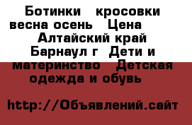 Ботинки - кросовки весна-осень › Цена ­ 250 - Алтайский край, Барнаул г. Дети и материнство » Детская одежда и обувь   